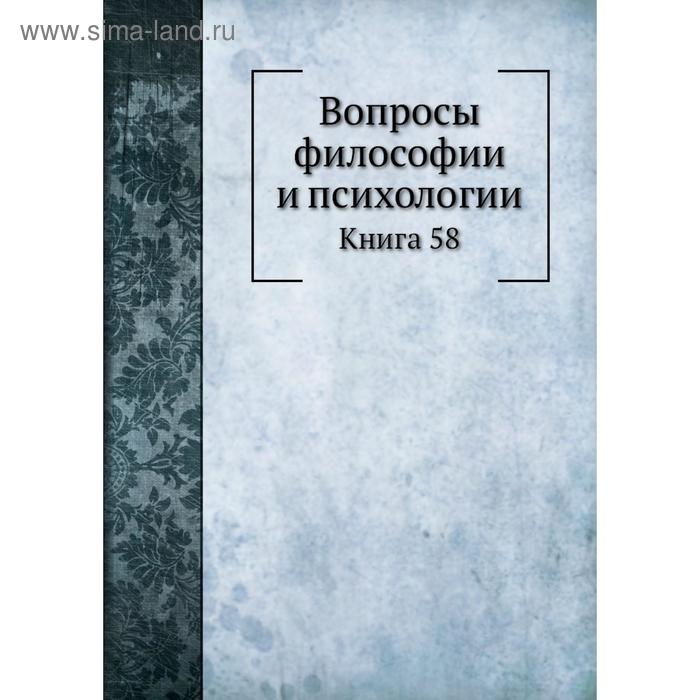 фото Вопросы философии и психологии. книга 58 nobel press