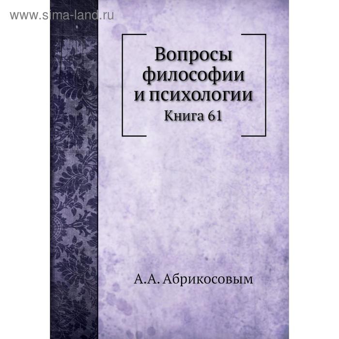 фото Вопросы философии и психологии. книга 61. а. а. абрикосовым nobel press