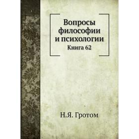 

Вопросы философии и психологии. Книга 62. Н. Я. Гро. Том