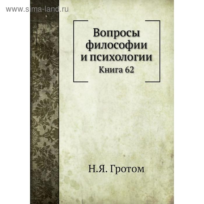 фото Вопросы философии и психологии. книга 62. н. я. гро. том nobel press