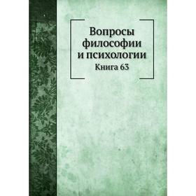 

Вопросы философии и психологии. Книга 63