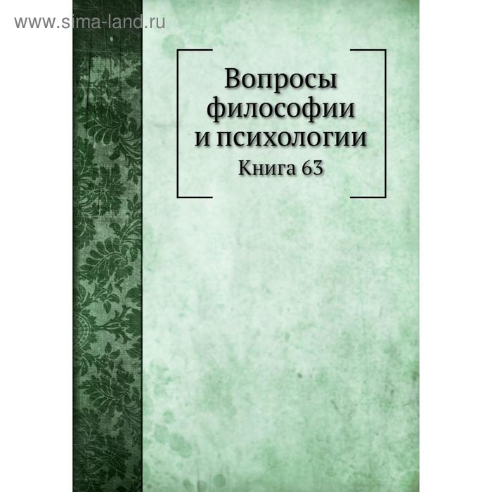 фото Вопросы философии и психологии. книга 63 nobel press