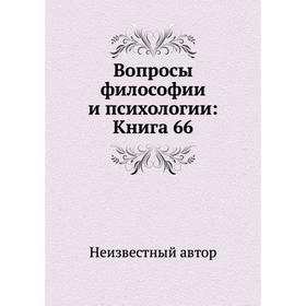 

Вопросы философии и психологии: Книга 66