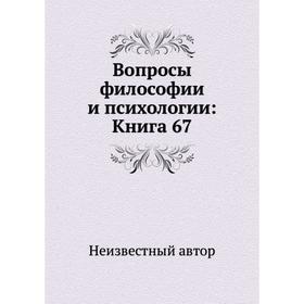 

Вопросы философии и психологии: Книга 67