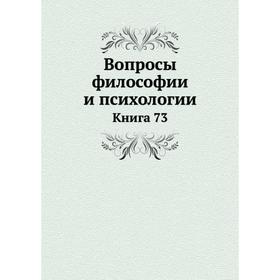 

Вопросы философии и психологии. Книга 73