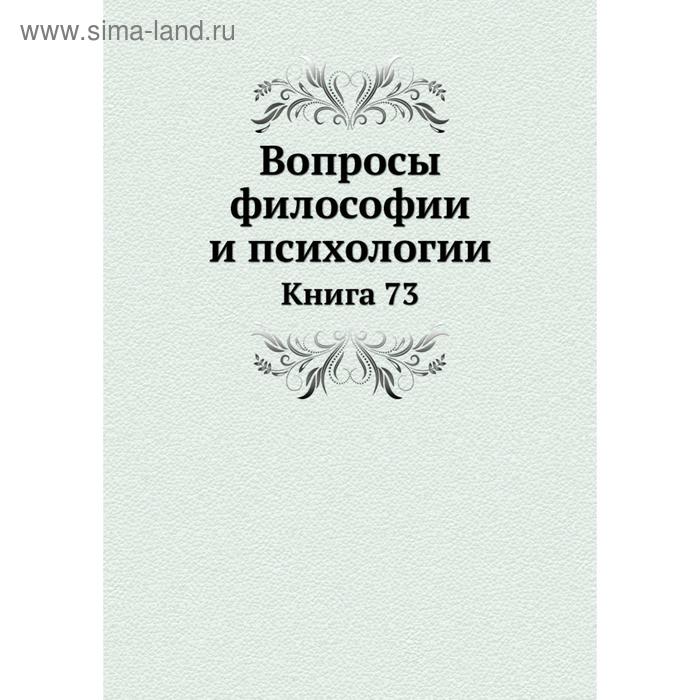 фото Вопросы философии и психологии. книга 73 nobel press