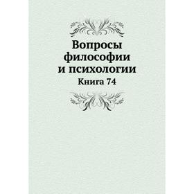 

Вопросы философии и психологии. Книга 74