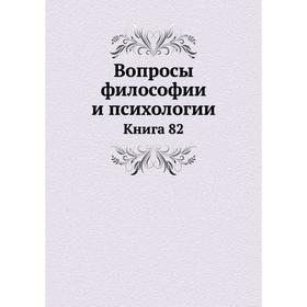 

Вопросы философии и психологии. Книга 82