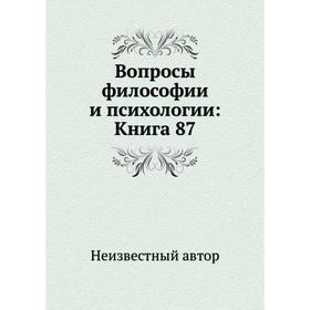 

Вопросы философии и психологии: Книга 87