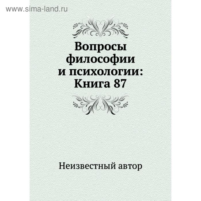 фото Вопросы философии и психологии: книга 87 nobel press