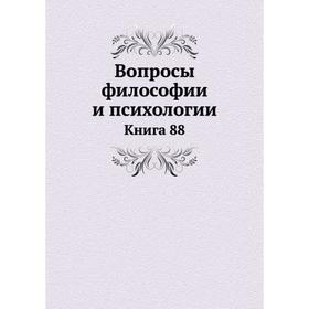 

Вопросы философии и психологии. Книга 88