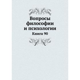 

Вопросы философии и психологии. Книга 90