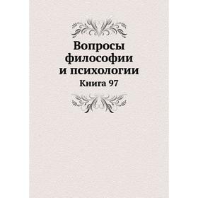 

Вопросы философии и психологии. Книга 97