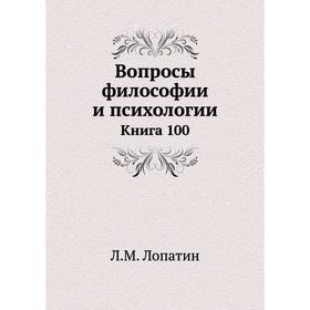 

Вопросы философии и психологии. Книга 100. Л. М. Лопатин