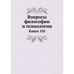 

Вопросы философии и психологии. Книга 102