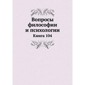 

Вопросы философии и психологии. Книга 104