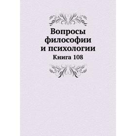 

Вопросы философии и психологии. Книга 108
