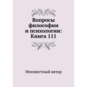 

Вопросы философии и психологии: Книга 111