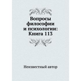 

Вопросы философии и психологии: Книга 113