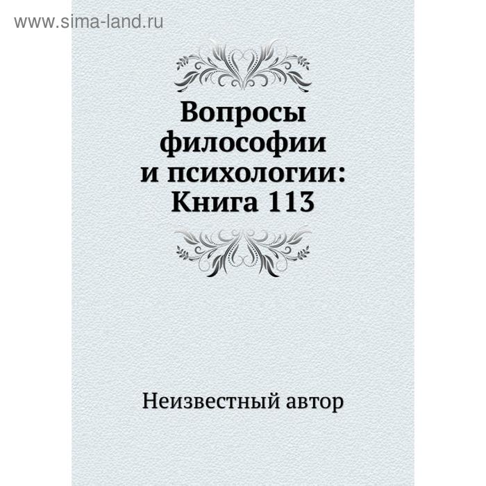фото Вопросы философии и психологии: книга 113 nobel press