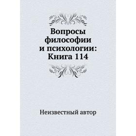 

Вопросы философии и психологии: Книга 114