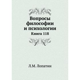 

Вопросы философии и психологии. Книга 118. Л. М. Лопатин