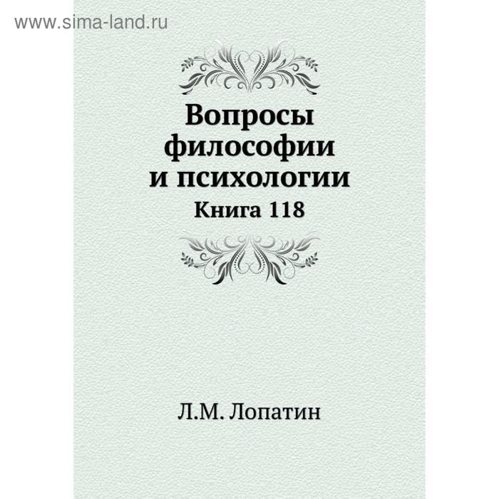 фото Вопросы философии и психологии. книга 118. л. м. лопатин nobel press