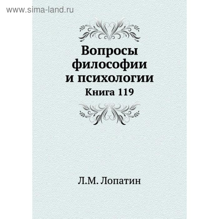 фото Вопросы философии и психологии. книга 119. л. м. лопатин nobel press