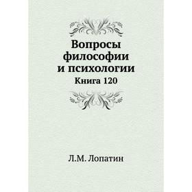 

Вопросы философии и психологии. Книга 120. Л. М. Лопатин