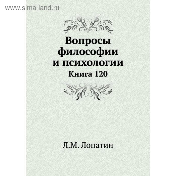 фото Вопросы философии и психологии. книга 120. л. м. лопатин nobel press