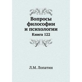 

Вопросы философии и психологии. Книга 122. Л. М. Лопатин