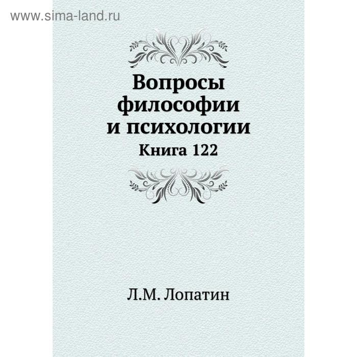 фото Вопросы философии и психологии. книга 122. л. м. лопатин nobel press