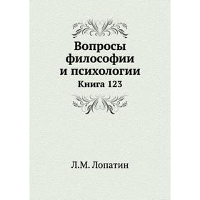 

Вопросы философии и психологии. Книга 123. Л. М. Лопатин