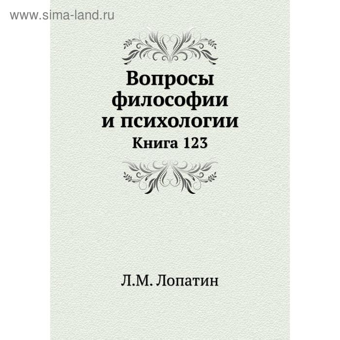 фото Вопросы философии и психологии. книга 123. л. м. лопатин nobel press