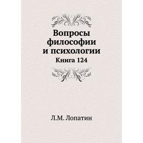 

Вопросы философии и психологии. Книга 124. Л. М. Лопатин