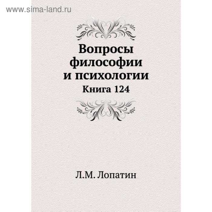 фото Вопросы философии и психологии. книга 124. л. м. лопатин nobel press