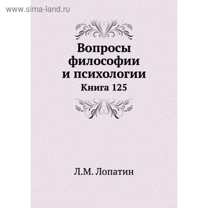 фото Вопросы философии и психологии. книга 125. л. м. лопатин nobel press