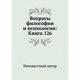 

Вопросы философии и психологии: Книга 126