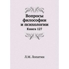 

Вопросы философии и психологии. Книга 127. Л. М. Лопатин