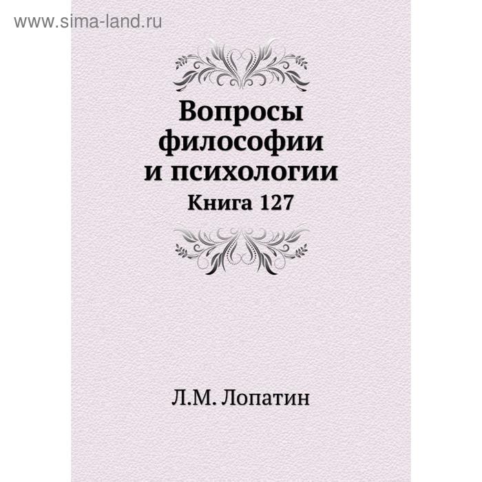 фото Вопросы философии и психологии. книга 127. л. м. лопатин nobel press