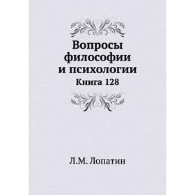 

Вопросы философии и психологии. Книга 128. Л. М. Лопатин