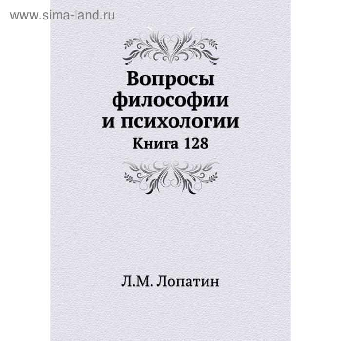 фото Вопросы философии и психологии. книга 128. л. м. лопатин nobel press