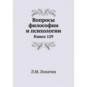 

Вопросы философии и психологии. Книга 129. Л. М. Лопатин