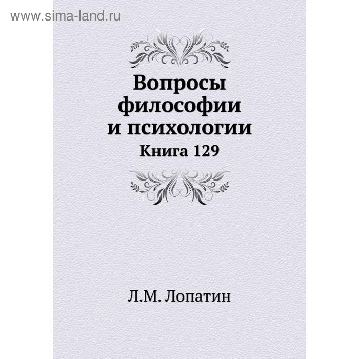 фото Вопросы философии и психологии. книга 129. л. м. лопатин nobel press