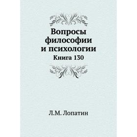 

Вопросы философии и психологии. Книга 130. Л. М. Лопатин