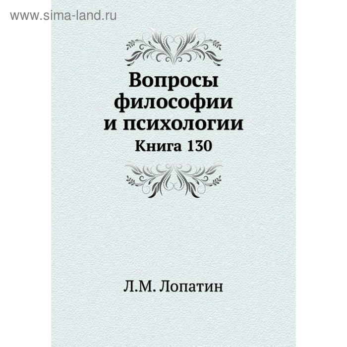 фото Вопросы философии и психологии. книга 130. л. м. лопатин nobel press