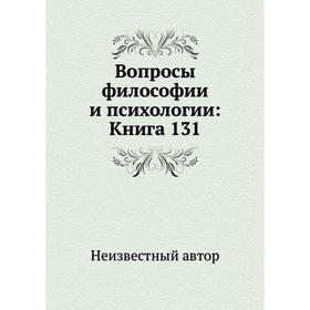 

Вопросы философии и психологии: Книга 131