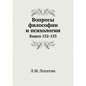 

Вопросы философии и психологии. Книга 132- 133. Л. М. Лопатин