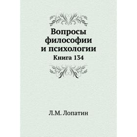 

Вопросы философии и психологии. Книга 134. Л. М. Лопатин