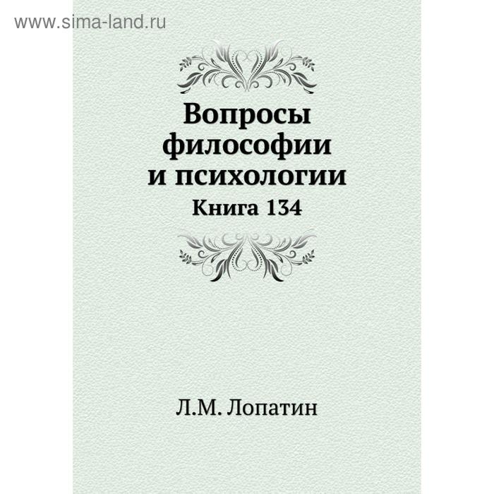 фото Вопросы философии и психологии. книга 134. л. м. лопатин nobel press